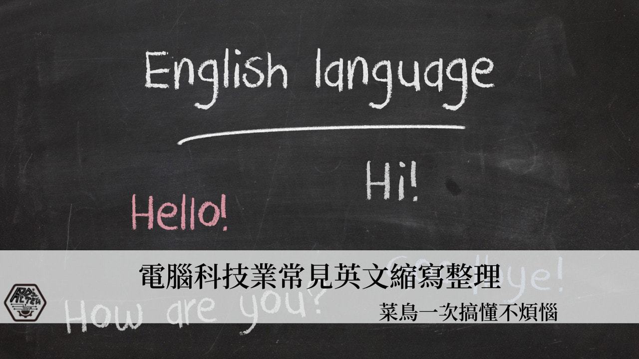 科技業英文縮寫】10分鐘一次搞懂常見的科技業英文縮寫| Ted聊科技