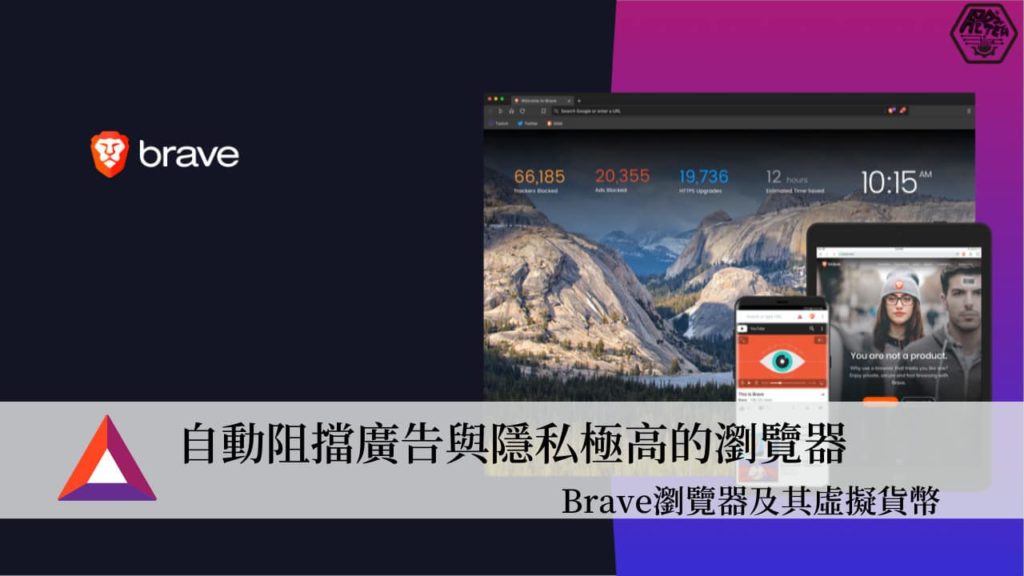 Brave 瀏覽器｜1款極力打造新隱私國度和新廣告模式的瀏覽器 3