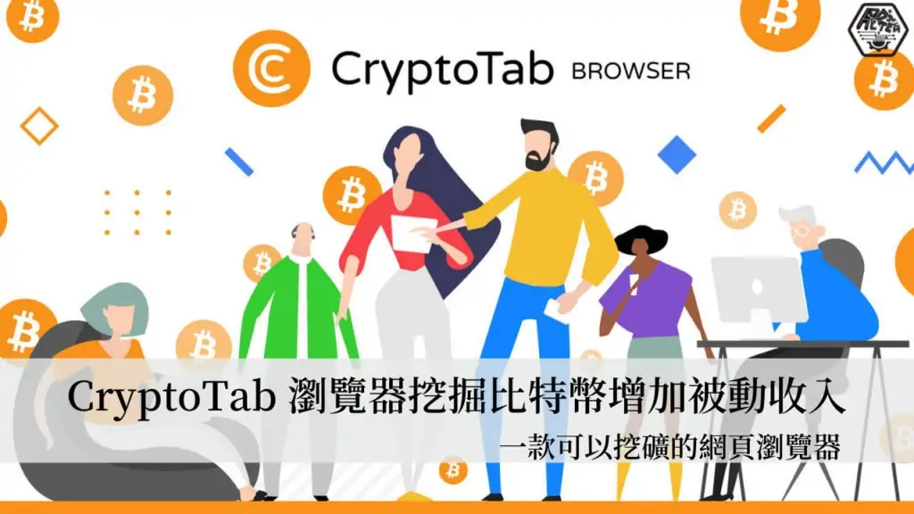 CryptoTab｜一款可以挖礦的網頁瀏覽器 用CryptoTab瀏覽器挖掘比特幣增加被動收入 5