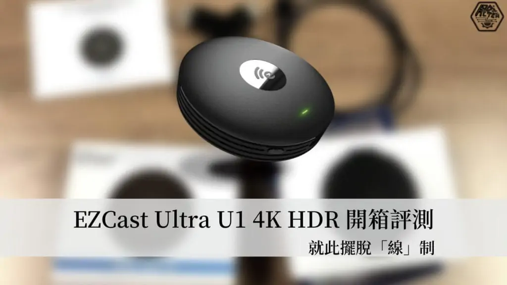開箱評測｜用EZCast Ultra U1 4K HDR 無線投影接收器來擺脫"線"制！ 3
