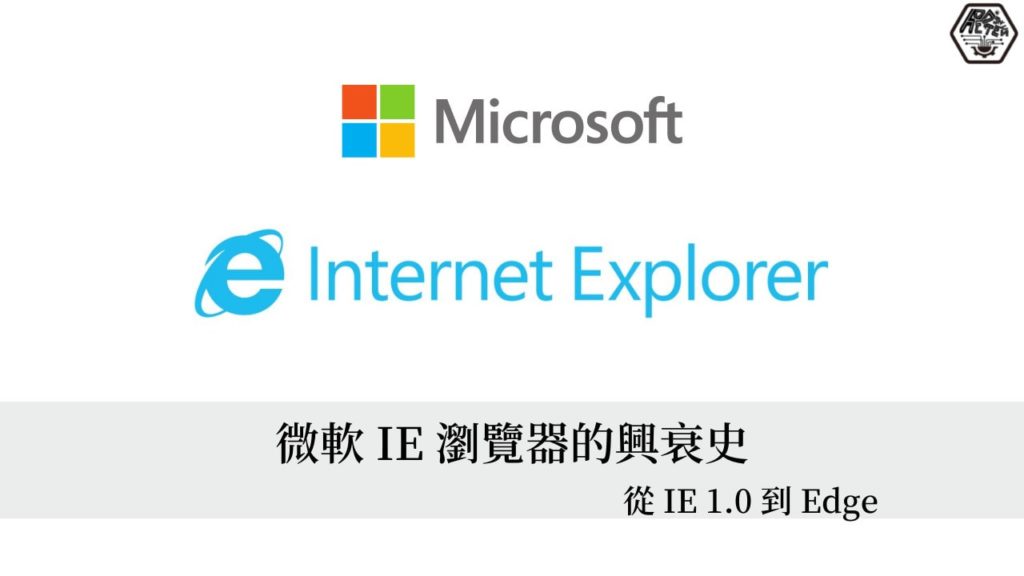 IE 瀏覽器歷史｜Microsoft Internet Explorer 的興衰史 3