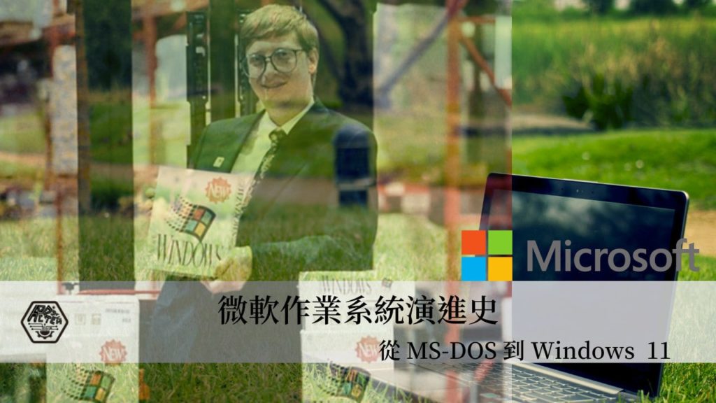 Windows 作業系統｜微軟作業系統演進史 從 MS-DOS 到 Windows 11 的進化 3