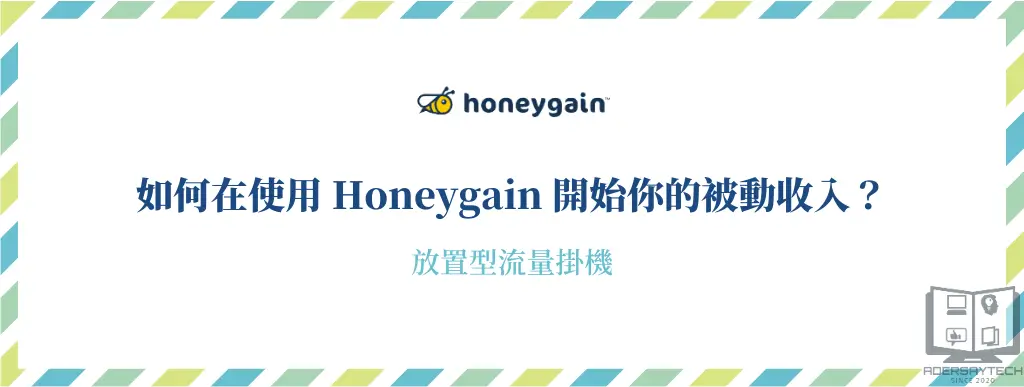 【Honeygain】流量掛機放置型被動收入，零成本即可開始！ 7