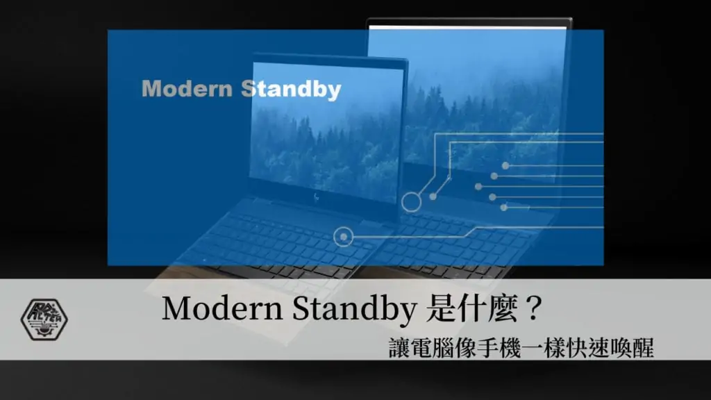 ModernStandby｜Windows 10上Modern Standby(新式待命)跟Legacy Standby(傳統待命)的差異性 3