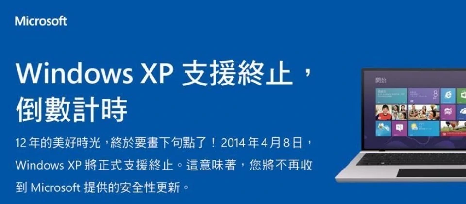Windows XP 終止支援公告