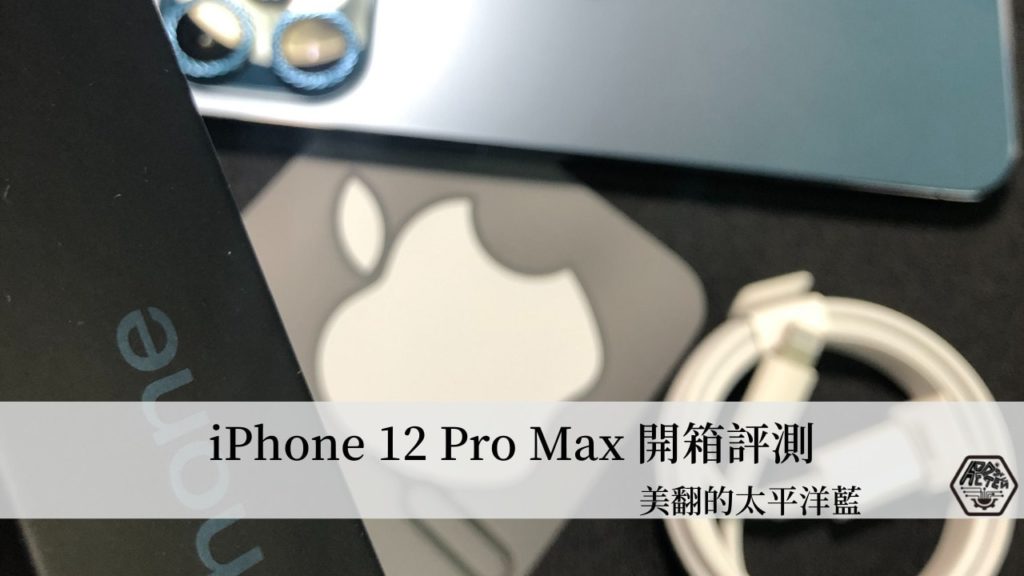 開箱評測｜慢好多拍的 iPhone 12 Pro Max 太平洋藍簡單開箱評測 3