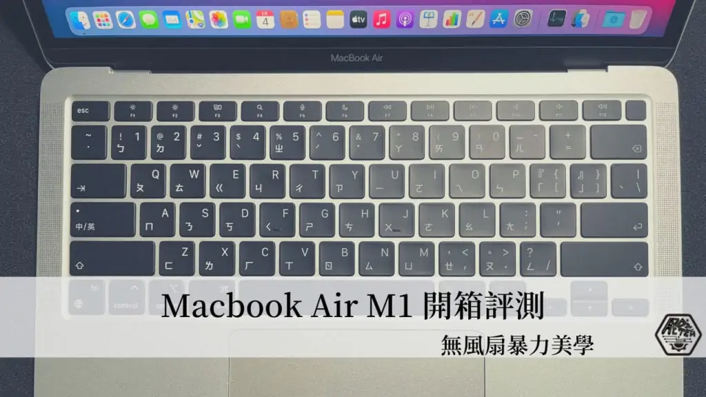 開箱評測｜2020 Macbook Air M1｜M1 CPU的暴力美學｜無風扇設計超安靜 3