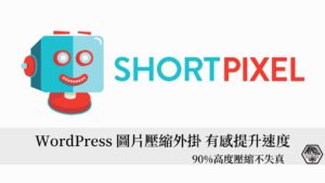 ShortPixel｜免費圖片壓縮外掛，90%高度壓縮且不失真，有感提升網站速度及降低儲存空間使用率的ShortPixel Image Optimizer 32