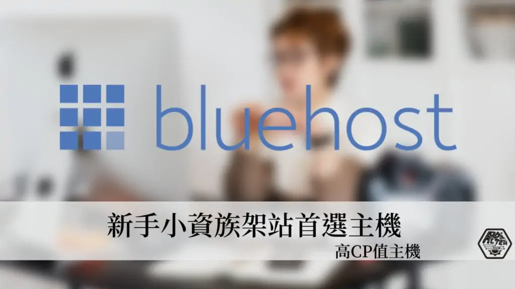 Bluehost 教學｜如何用 Bluehost 架設 WordPress 網站？完整教學大公開 9