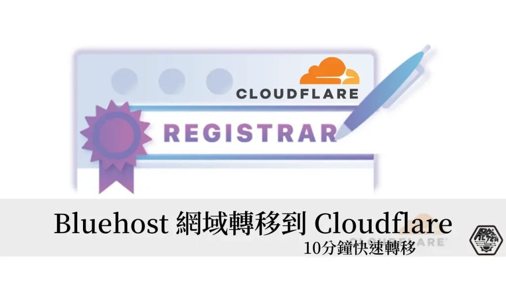 網域轉移教學｜Bluehost 網域轉移到 Cloudflare 網域 10分鐘快速轉移 完整教學紀錄 3
