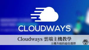 Cloudways教學｜如何用 Cloudways 架設 WordPress 網站？完整教學大公開 106