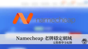 Namecheap教學｜網域挑選、註冊、購買與設定 完整教學紀錄 32