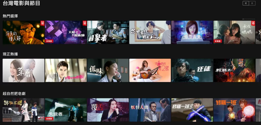 Netflix 台灣電影與節目
