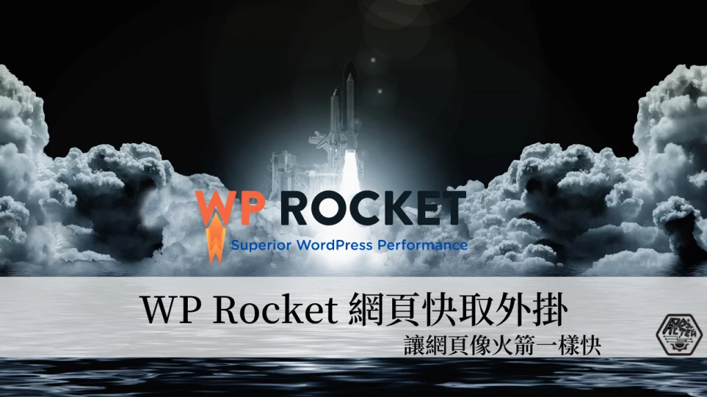 WP Rocket 外掛教學 Wordpress 最好用的快取(Cache)外掛 詳細設定教學 5