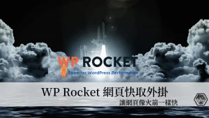 WP Rocket 外掛教學 Wordpress 最好用的快取(Cache)外掛 詳細設定教學 39