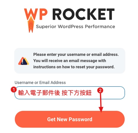 Wp rocket 重設密碼