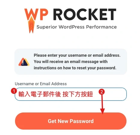 Wp rocket 重設密碼