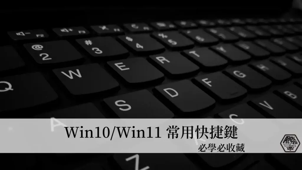 必收藏｜10個必學的 Win10/Win11 常用快捷鍵 事半功倍省時間 3