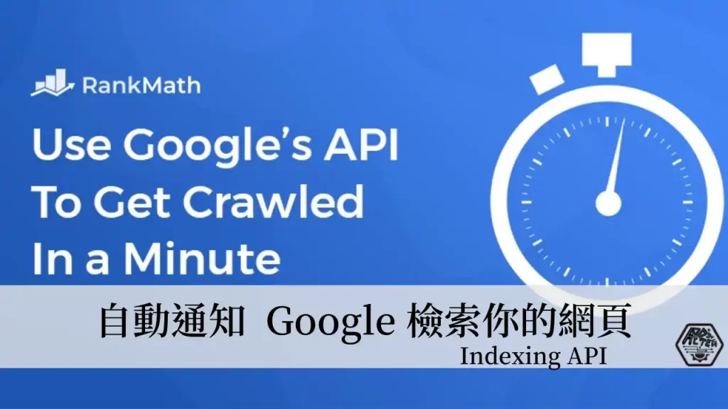 如何利用 Indexing API 自動通知 Google 檢索(Crawling)網頁？ 3