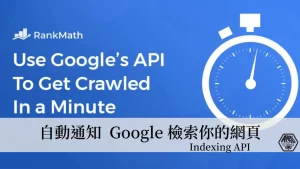 如何利用 Indexing API 自動通知 Google 檢索(Crawling)網頁？ 49