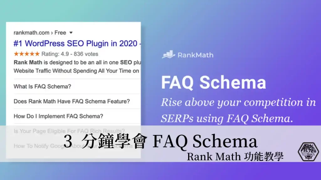 Rank Math 教學｜3分鐘學會如何在你的文章內加入 FAQ Schema (常見問題結構化資料)? 3