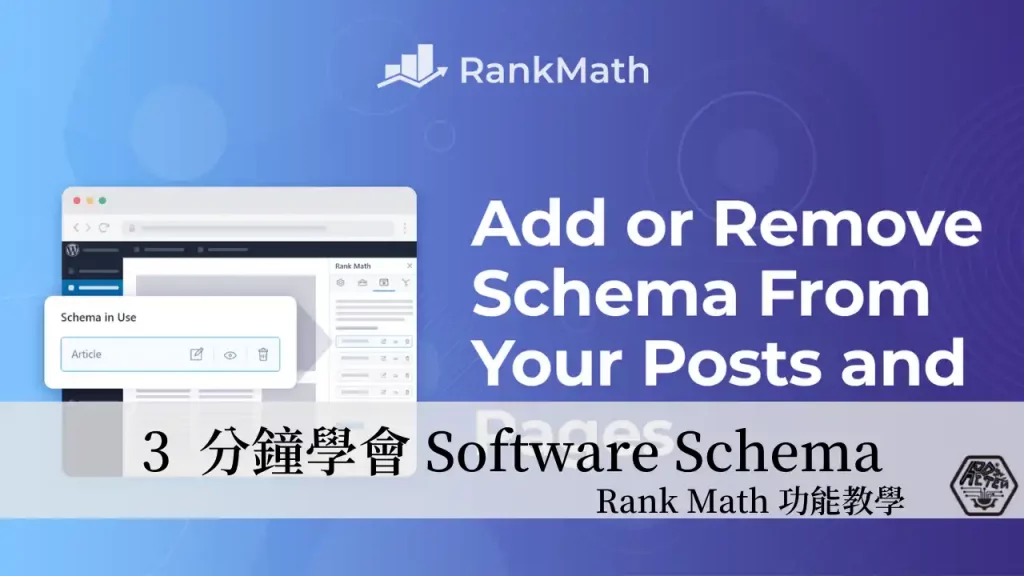 Rank Math 教學｜3分鐘學會如何在文章中加入 Software Schema(軟體應用程式結構化資料) 5