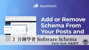 Rank Math 教學｜3分鐘學會如何在文章中加入 Software Schema(軟體應用程式結構化資料) 20