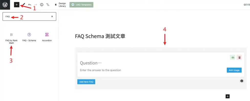 加入 FAQ Schema 區塊
