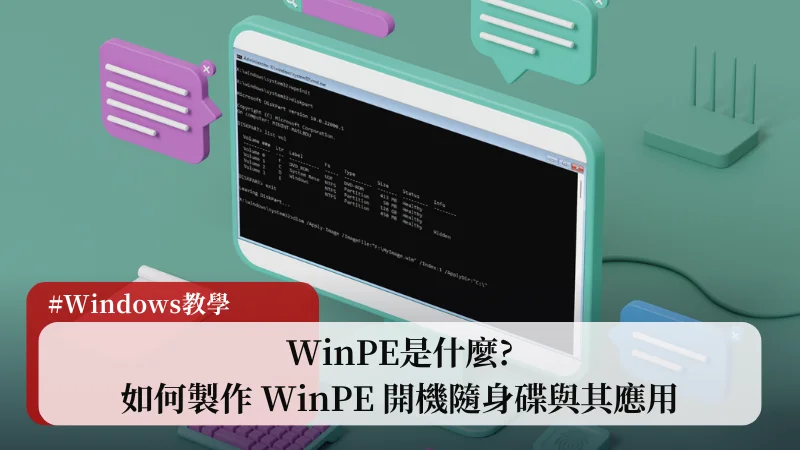WinPE是什麼? 3分鐘學會如何製作 WinPE 開機隨身碟與其應用 1