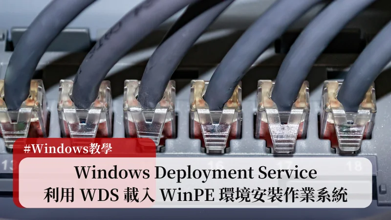 Windows Deployment Service(WDS) 的設定教學與其初階應用｜利用 WDS 載入 WinPE 環境安裝作業系統 1