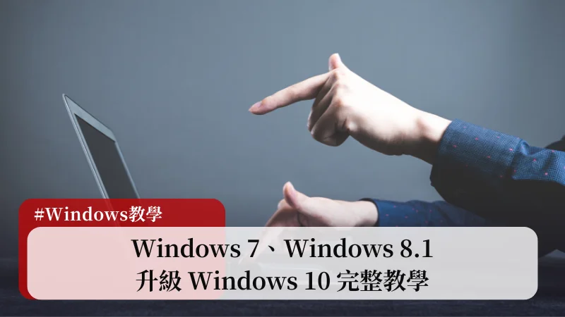 升級 Windows 10 教學｜Windows 7、Windows 8.1 升級 Windows 10 完整教學 17