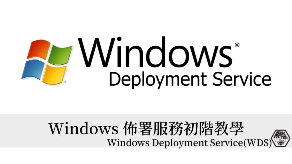 Windows Deployment Service(WDS) 的設定教學與其初階應用｜利用 WDS 載入 WinPE 環境安裝作業系統 1