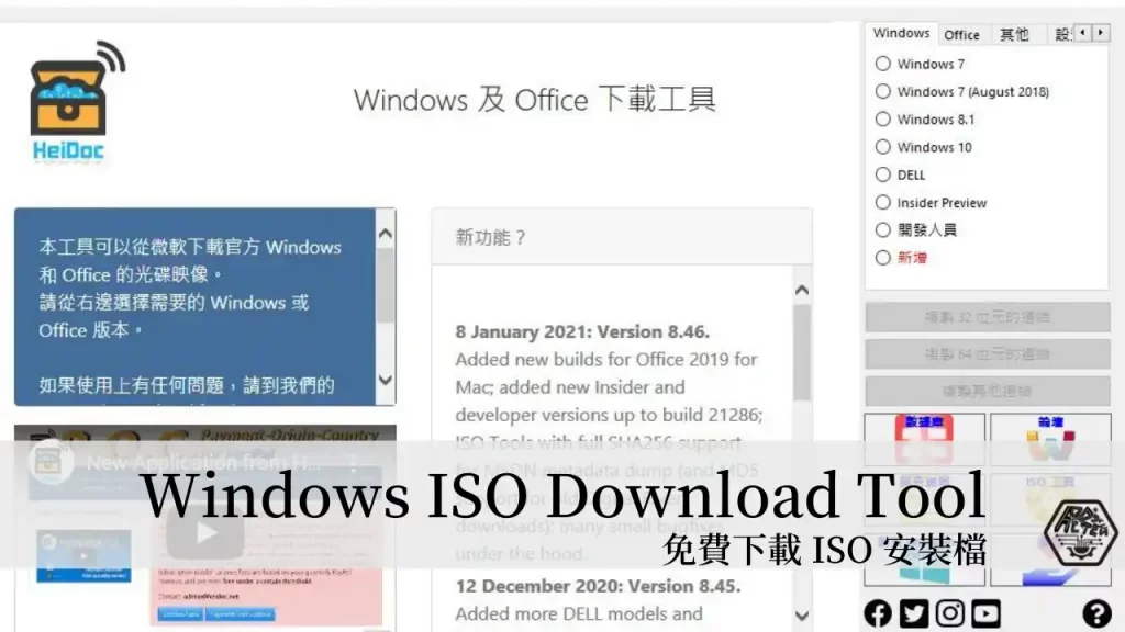 Windows ISO Download Tool｜一款整合下載工具 讓你可以免費下載 Windows、Office的ISO安裝檔 3