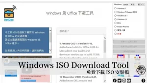 Windows ISO Download Tool｜一款整合下載工具 讓你可以免費下載 Windows、Office的ISO安裝檔 18