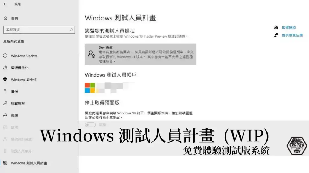 Windows Insider Program｜如何取得 Win10/Win11 測試版？ 免費加入 Windows 測試人員計畫就可以 3