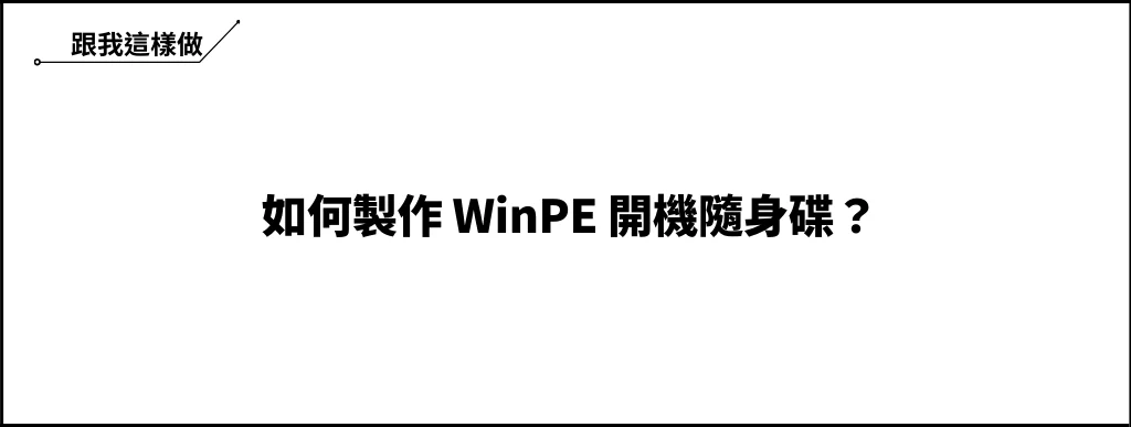 WinPE是什麼? 3分鐘學會如何製作 WinPE 開機隨身碟與其應用 9