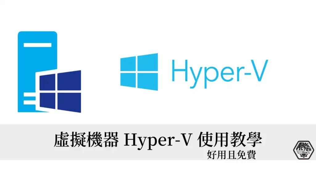 Hyper-V教學｜Windows 10/11 上的免費虛擬機器 Hyper-V 使用教學 3