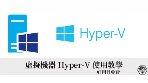 Hyper-V教學｜Windows 10/11 上的免費虛擬機器 Hyper-V 使用教學 97