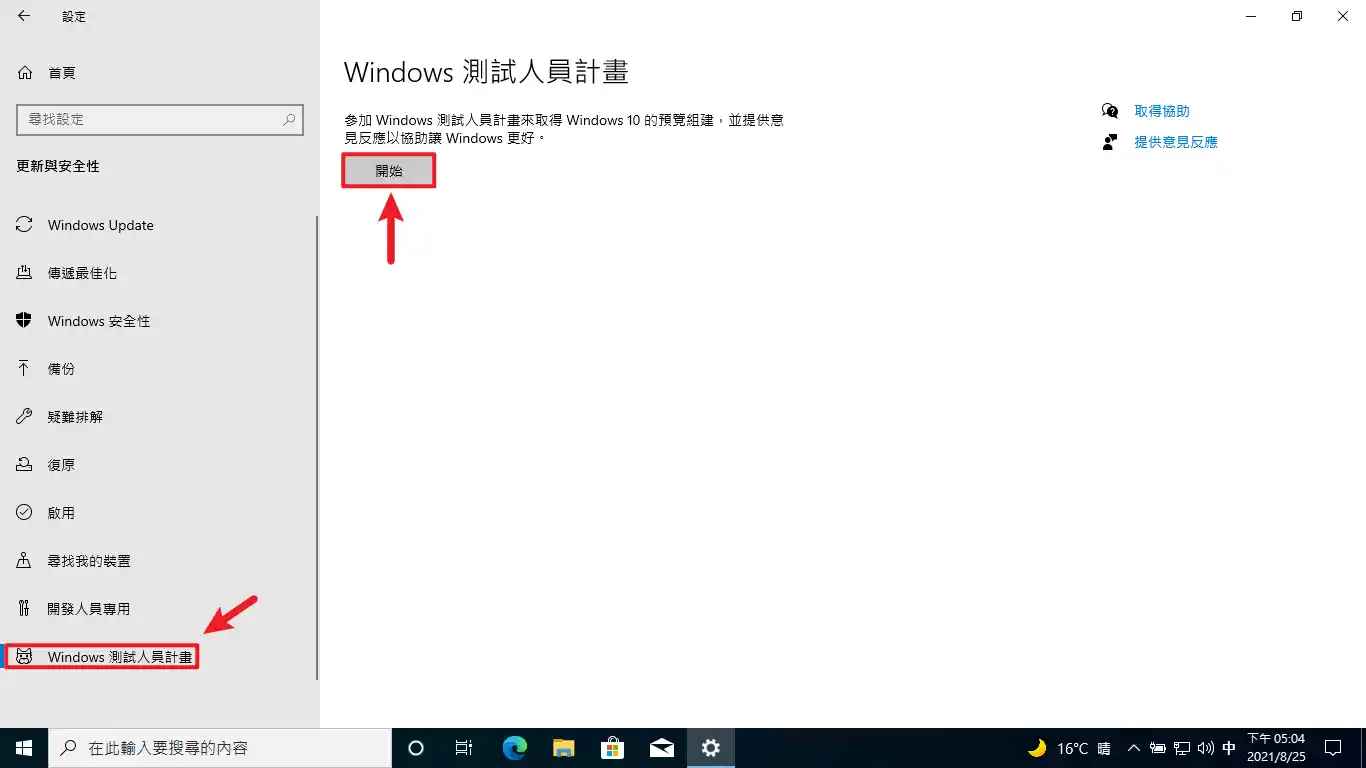 Windows Insider Program｜如何取得 Win10/Win11 測試版？ 免費加入 Windows 測試人員計畫就可以 9
