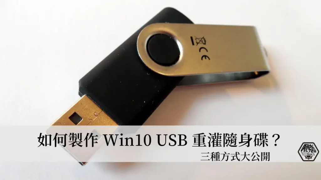 如何製作 Win10 USB 重灌隨身碟? 製作重灌隨身碟的3種方式 3