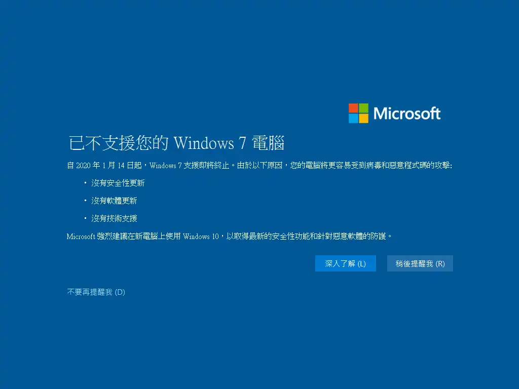 微軟停止支援 Windows 7
