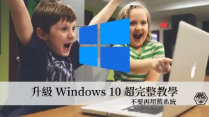 升級 Windows 10 教學｜Windows 7、Windows 8.1 升級 Windows 10 完整教學 47