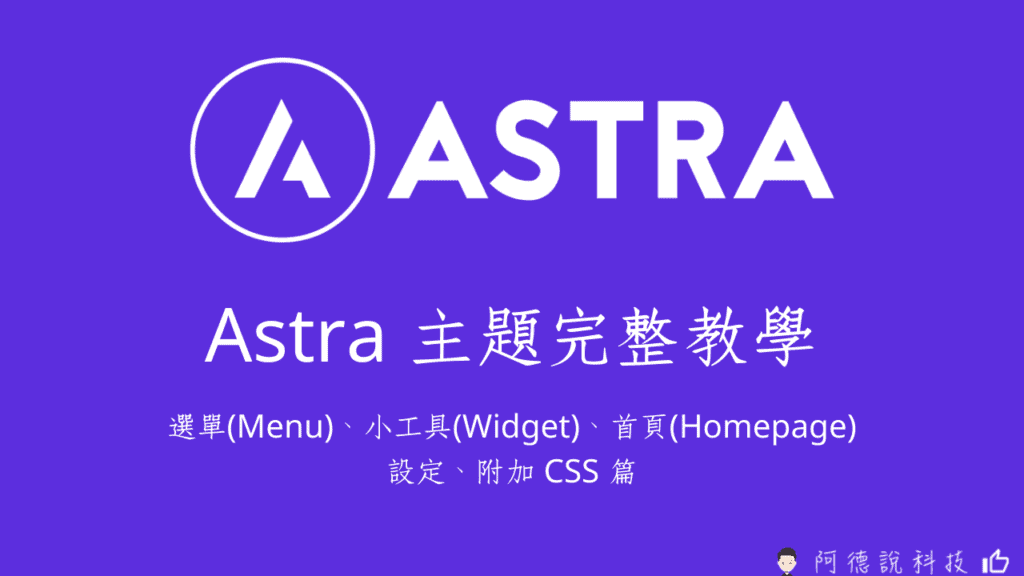 WordPress Astra 主題完整教學｜選單(Menu)、小工具(Widget)、首頁(Homepage)設定、附加 CSS 篇 3