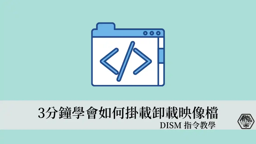 如何利用 DISM 指令掛載映像檔(wim)? 3分鐘學會映像檔的掛載與卸載 1