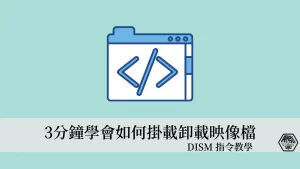 如何利用 DISM 指令掛載映像檔(wim)? 3分鐘學會映像檔的掛載與卸載 15