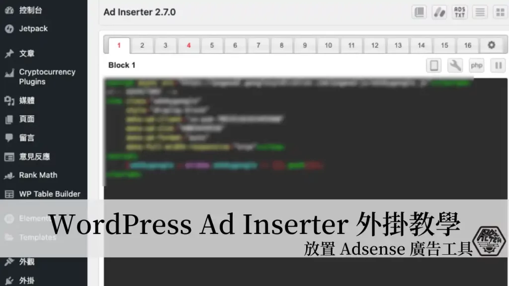 3分鐘學會如何利用 Ad Inserter 外掛在網頁安裝插入 Google Adsense 廣告 3