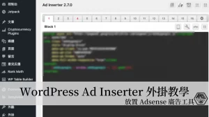 3分鐘學會如何利用 Ad Inserter 外掛在網頁安裝插入 Google Adsense 廣告 27