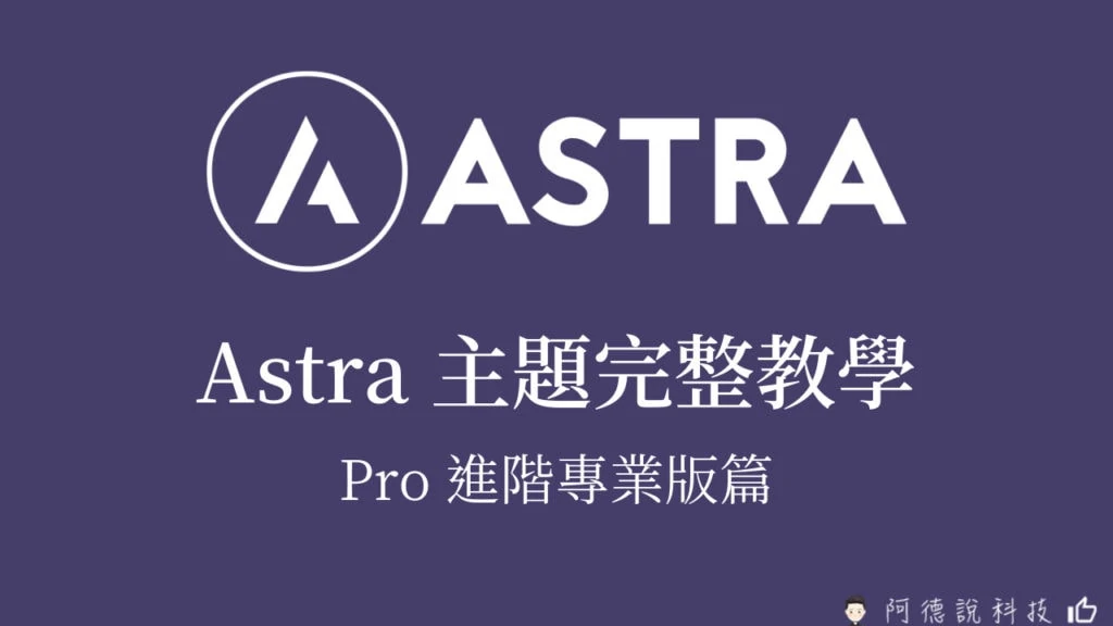 WordPress Astra 主題完整教學｜Astra Pro 專業版進階功能篇 3