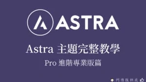 WordPress Astra 主題完整教學｜Astra Pro 專業版進階功能篇 123