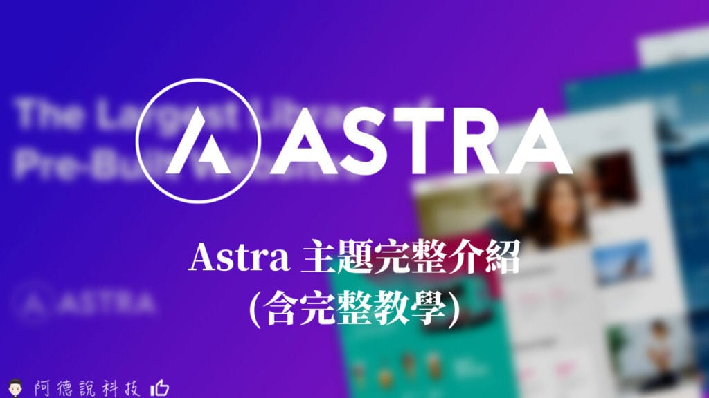 Astra Theme 教學全攻略 功能多樣與速度效能兼具的 WordPress 佈景主題 3